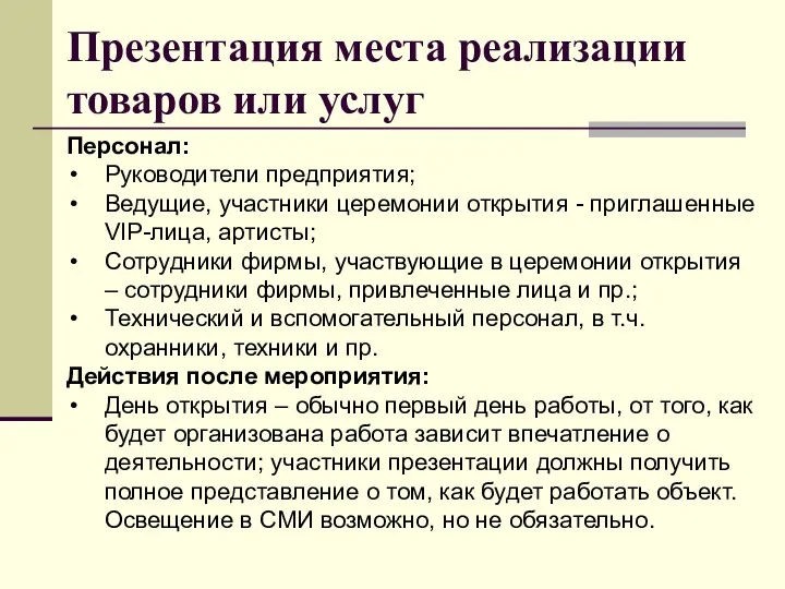 Персонал: Руководители предприятия; Ведущие, участники церемонии открытия - приглашенные VIP-лица, артисты;