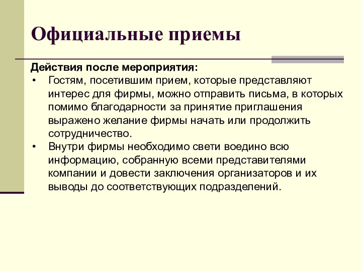 Действия после мероприятия: Гостям, посетившим прием, которые представляют интерес для фирмы,