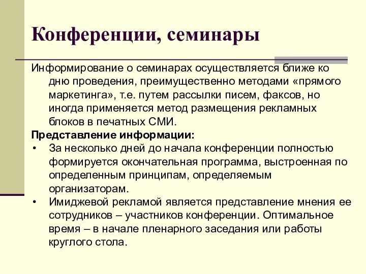 Конференции, семинары Информирование о семинарах осуществляется ближе ко дню проведения, преимущественно