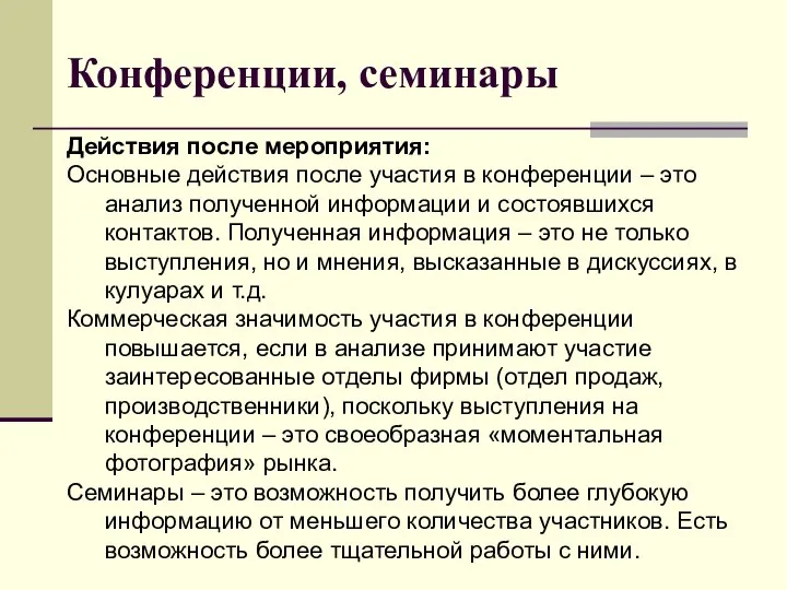 Конференции, семинары Действия после мероприятия: Основные действия после участия в конференции