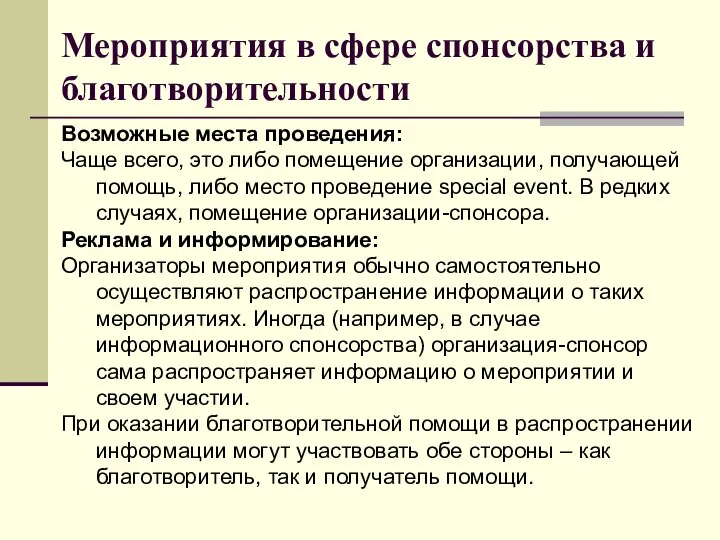 Мероприятия в сфере спонсорства и благотворительности Возможные места проведения: Чаще всего,