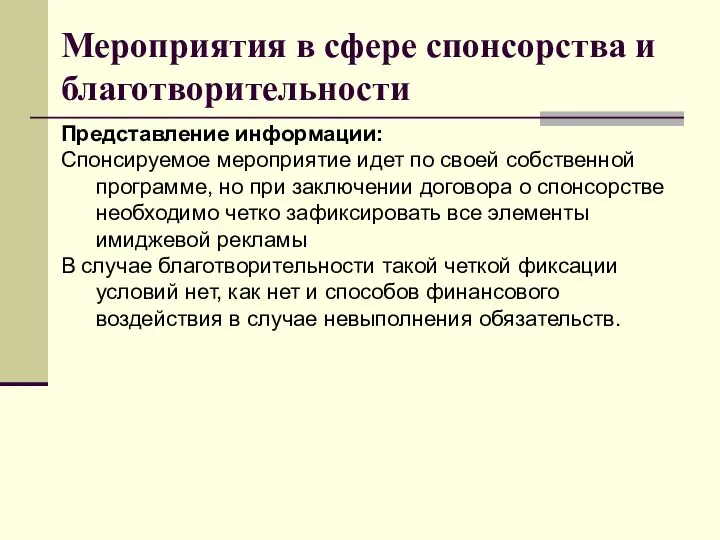 Мероприятия в сфере спонсорства и благотворительности Представление информации: Спонсируемое мероприятие идет