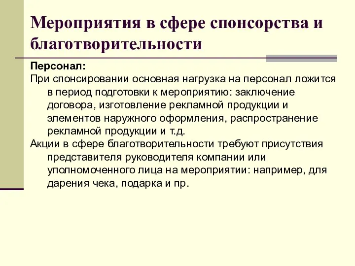 Мероприятия в сфере спонсорства и благотворительности Персонал: При спонсировании основная нагрузка