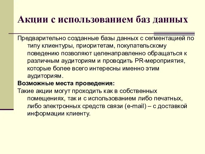 Акции с использованием баз данных Предварительно созданные базы данных с сегментацией