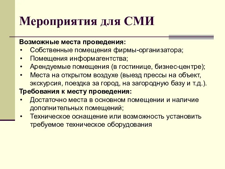 Мероприятия для СМИ Возможные места проведения: Собственные помещения фирмы-организатора; Помещения информагентства;