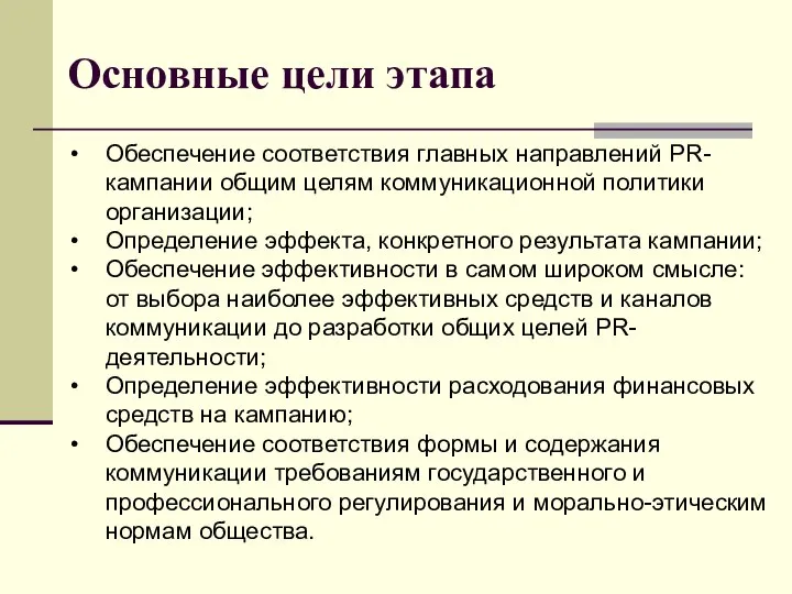 Основные цели этапа Обеспечение соответствия главных направлений PR-кампании общим целям коммуникационной