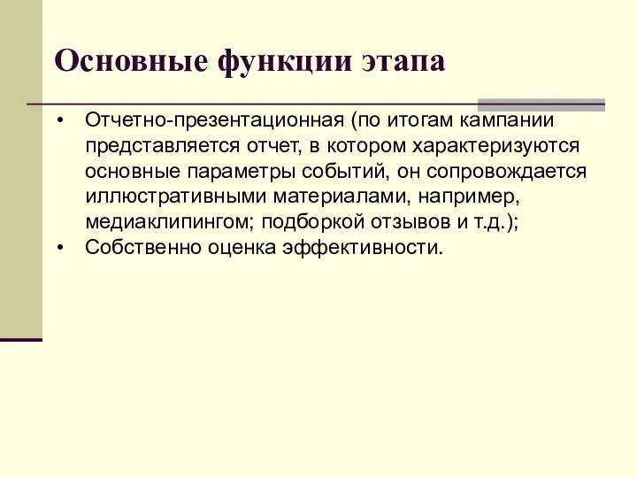 Основные функции этапа Отчетно-презентационная (по итогам кампании представляется отчет, в котором