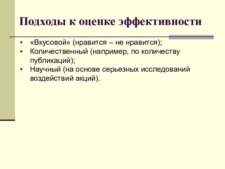 Подходы к оценке эффективности «Вкусовой» (нравится – не нравится); Количественный (например,