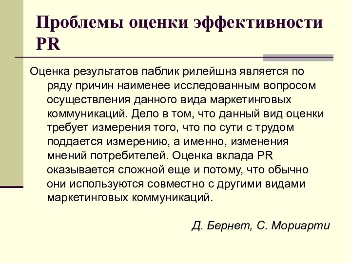 Проблемы оценки эффективности PR Оценка результатов паблик рилейшнз является по ряду