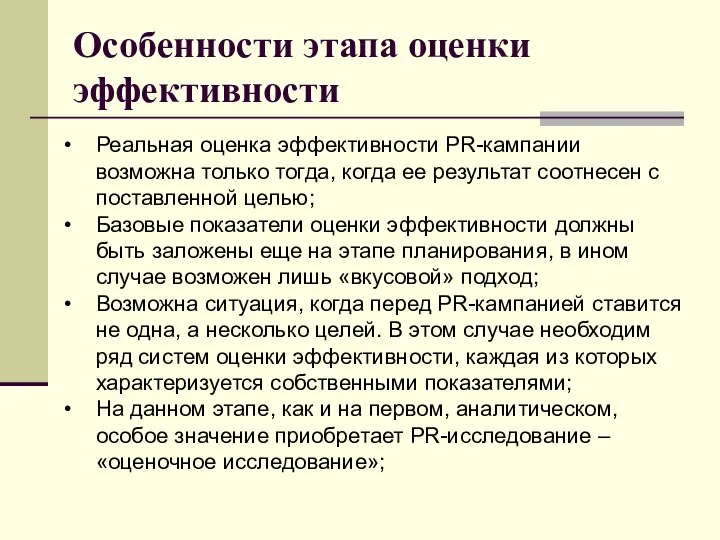 Особенности этапа оценки эффективности Реальная оценка эффективности PR-кампании возможна только тогда,