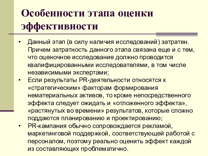 Особенности этапа оценки эффективности Данный этап (в силу наличия исследований) затратен.