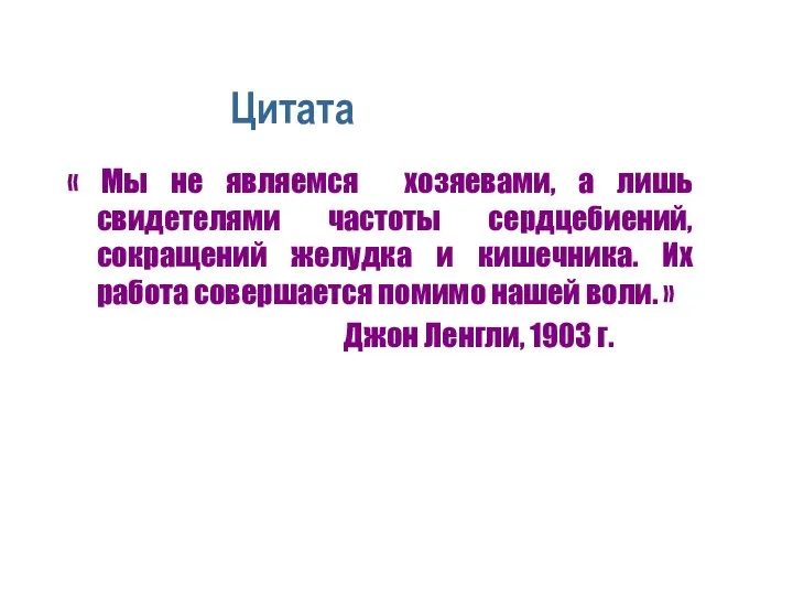 Цитата « Мы не являемся хозяевами, а лишь свидетелями частоты сердцебиений,