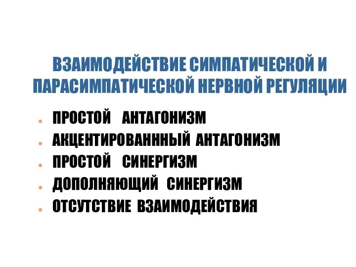 ВЗАИМОДЕЙСТВИЕ СИМПАТИЧЕСКОЙ И ПАРАСИМПАТИЧЕСКОЙ НЕРВНОЙ РЕГУЛЯЦИИ ПРОСТОЙ АНТАГОНИЗМ АКЦЕНТИРОВАНННЫЙ АНТАГОНИЗМ ПРОСТОЙ СИНЕРГИЗМ ДОПОЛНЯЮЩИЙ СИНЕРГИЗМ ОТСУТСТВИЕ ВЗАИМОДЕЙСТВИЯ