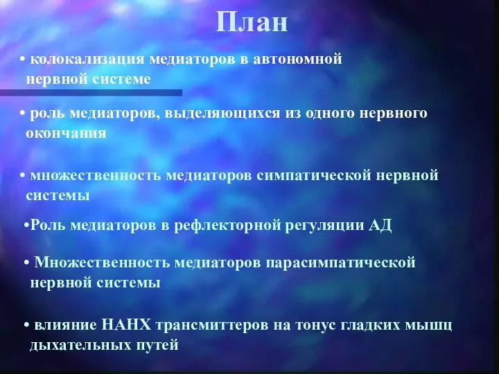 План колокализация медиаторов в автономной нервной системе роль медиаторов, выделяющихся из