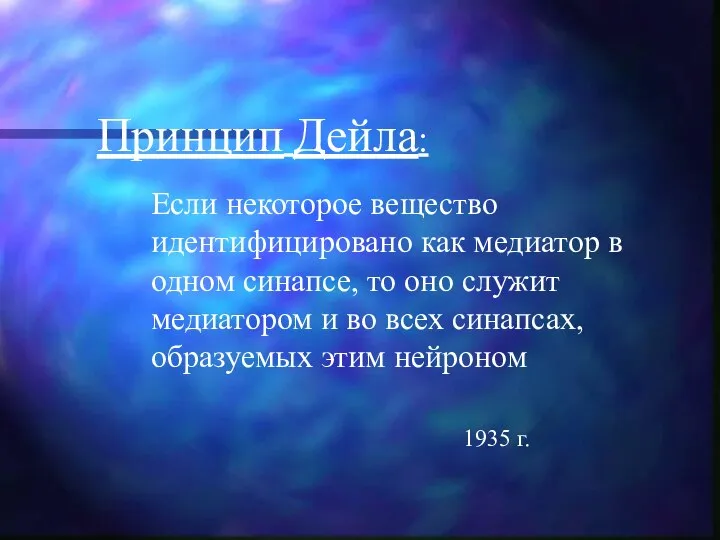 Принцип Дейла: Если некоторое вещество идентифицировано как медиатор в одном синапсе,