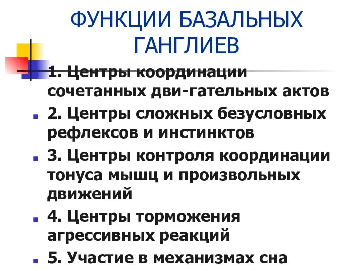 ФУНКЦИИ БАЗАЛЬНЫХ ГАНГЛИЕВ 1. Центры координации сочетанных дви-гательных актов 2. Центры