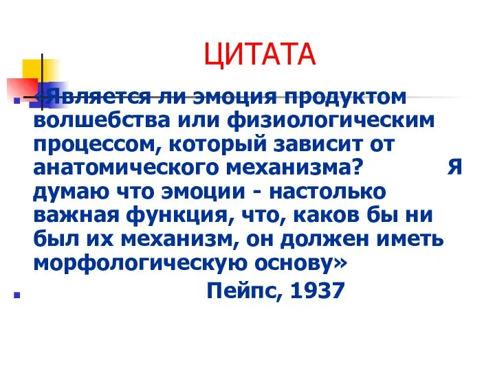 ЦИТАТА «Является ли эмоция продуктом волшебства или физиологическим процессом, который зависит