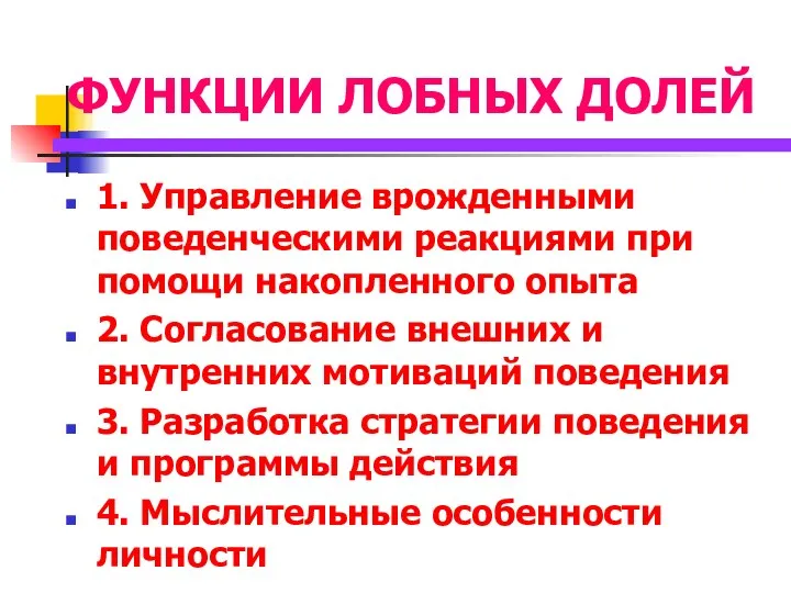 ФУНКЦИИ ЛОБНЫХ ДОЛЕЙ 1. Управление врожденными поведенческими реакциями при помощи накопленного