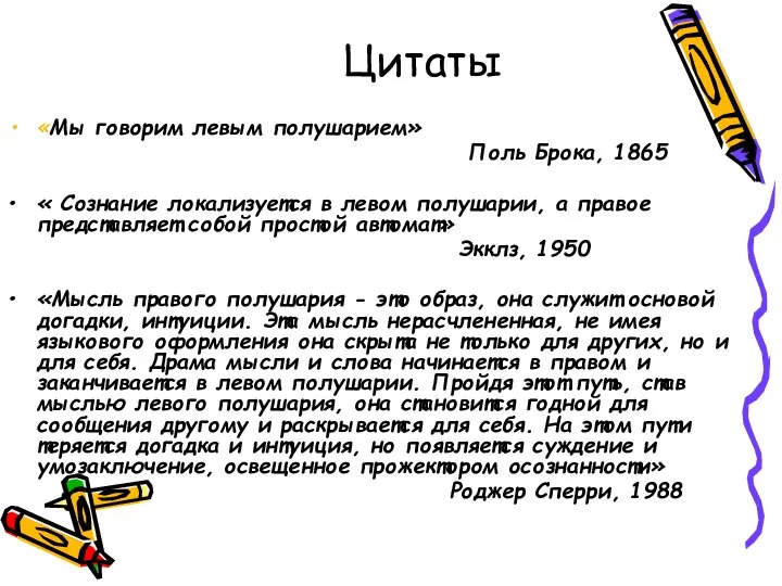 Цитаты «Мы говорим левым полушарием» Поль Брока, 1865 « Сознание локализуется