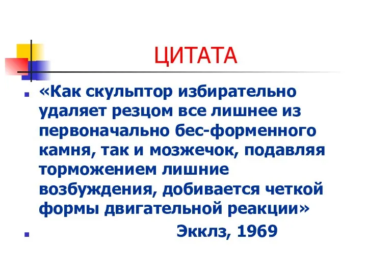 ЦИТАТА «Как скульптор избирательно удаляет резцом все лишнее из первоначально бес-форменного