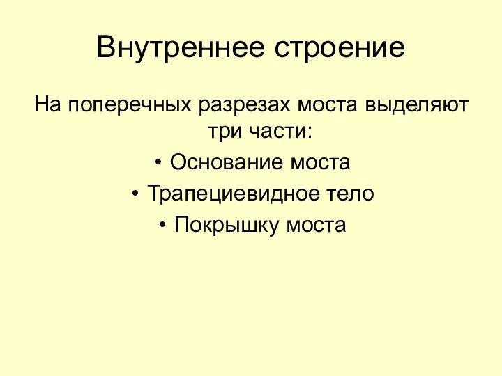 Внутреннее строение На поперечных разрезах моста выделяют три части: Основание моста Трапециевидное тело Покрышку моста