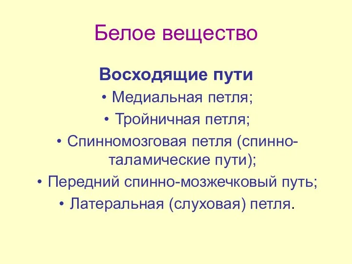 Белое вещество Восходящие пути Медиальная петля; Тройничная петля; Спинномозговая петля (спинно-таламические