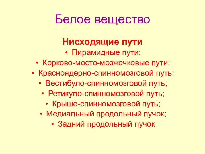 Белое вещество Нисходящие пути Пирамидные пути; Корково-мосто-мозжечковые пути; Красноядерно-спинномозговой путь; Вестибуло-спинномозговой