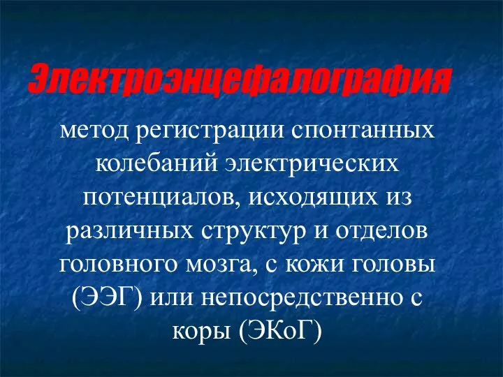 Электроэнцефалография метод регистрации спонтанных колебаний электрических потенциалов, исходящих из различных структур