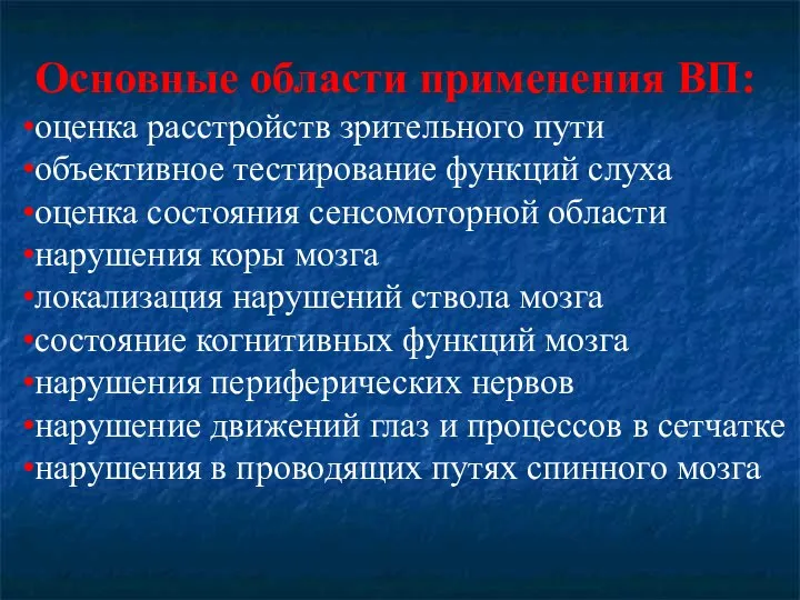 Основные области применения ВП: оценка расстройств зрительного пути объективное тестирование функций