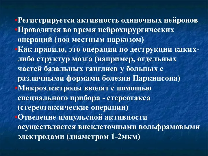 Регистрируется активность одиночных нейронов Проводится во время нейрохирургических операций (под местным