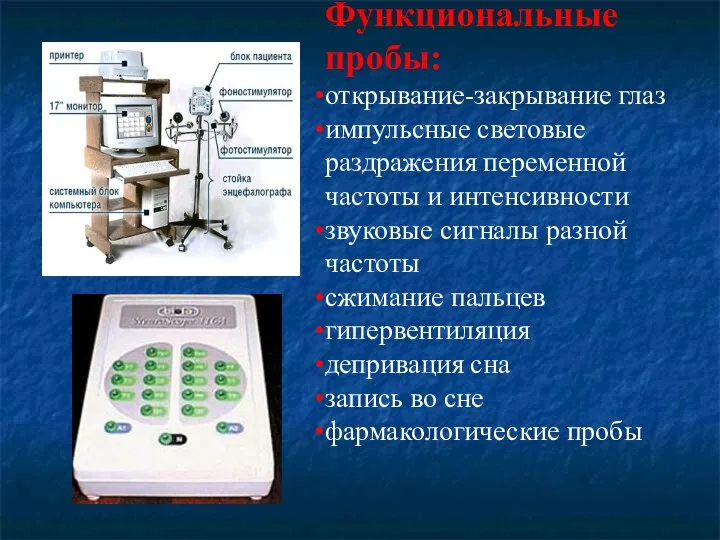 Функциональные пробы: открывание-закрывание глаз импульсные световые раздражения переменной частоты и интенсивности