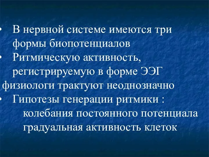 В нервной системе имеются три формы биопотенциалов Ритмическую активность, регистрируемую в