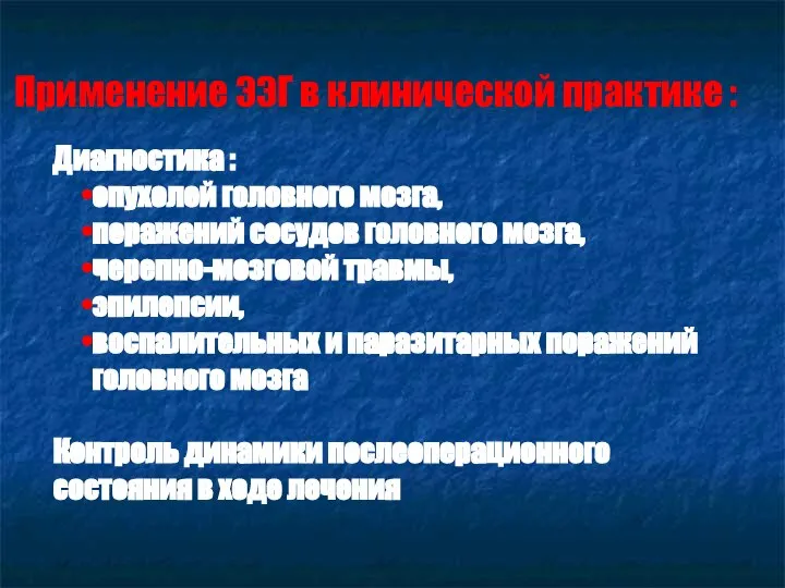 Применение ЭЭГ в клинической практике : Диагностика : опухолей головного мозга,