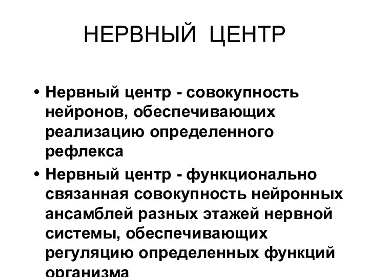 НЕРВНЫЙ ЦЕНТР Нервный центр - совокупность нейронов, обеспечивающих реализацию определенного рефлекса