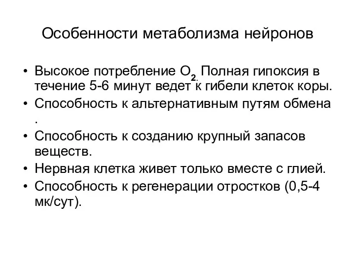 Особенности метаболизма нейронов Высокое потребление О2. Полная гипоксия в течение 5-6