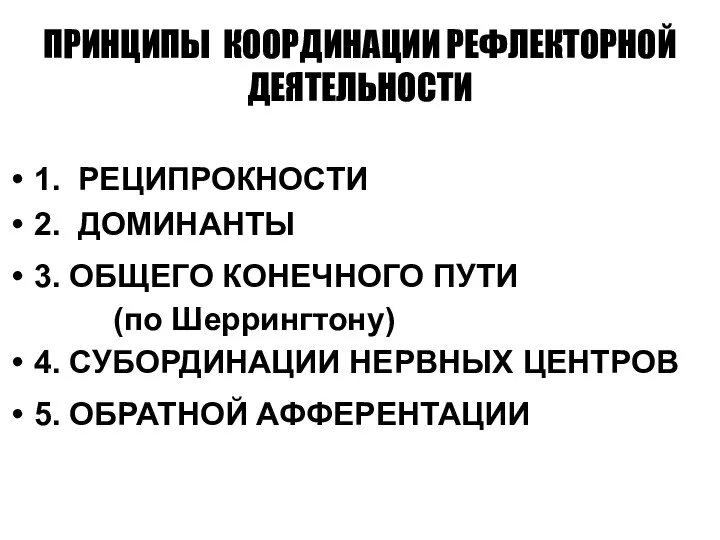 ПРИНЦИПЫ КООРДИНАЦИИ РЕФЛЕКТОРНОЙ ДЕЯТЕЛЬНОСТИ 1. РЕЦИПРОКНОСТИ 2. ДОМИНАНТЫ 3. ОБЩЕГО КОНЕЧНОГО