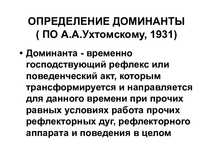 ОПРЕДЕЛЕНИЕ ДОМИНАНТЫ ( ПО А.А.Ухтомскому, 1931) Доминанта - временно господствующий рефлекс