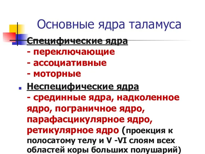 Основные ядра таламуса Специфические ядра - переключающие - ассоциативные - моторные