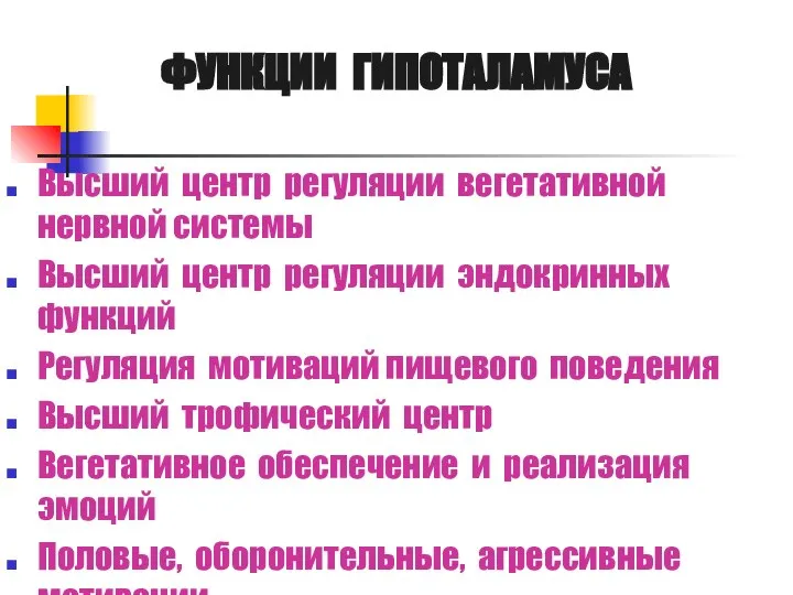 ФУНКЦИИ ГИПОТАЛАМУСА Высший центр регуляции вегетативной нервной системы Высший центр регуляции