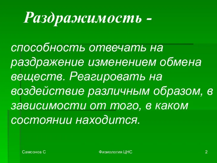 Самсонов С Физиология ЦНС способность отвечать на раздражение изменением обмена веществ.