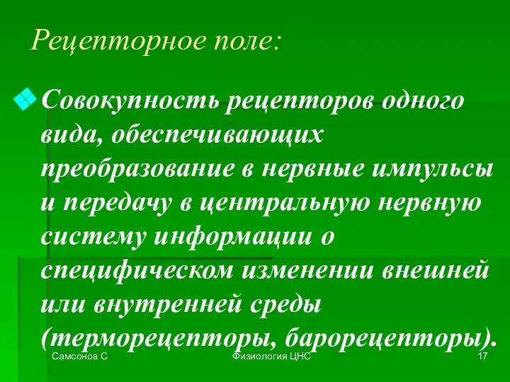 Самсонов С Физиология ЦНС Рецепторное поле: Совокупность рецепторов одного вида, обеспечивающих