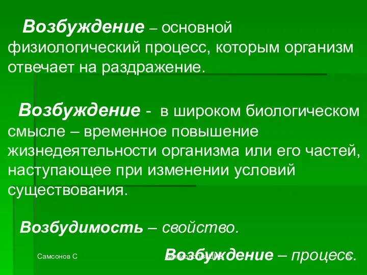 Самсонов С Физиология ЦНС Возбуждение – основной физиологический процесс, которым организм