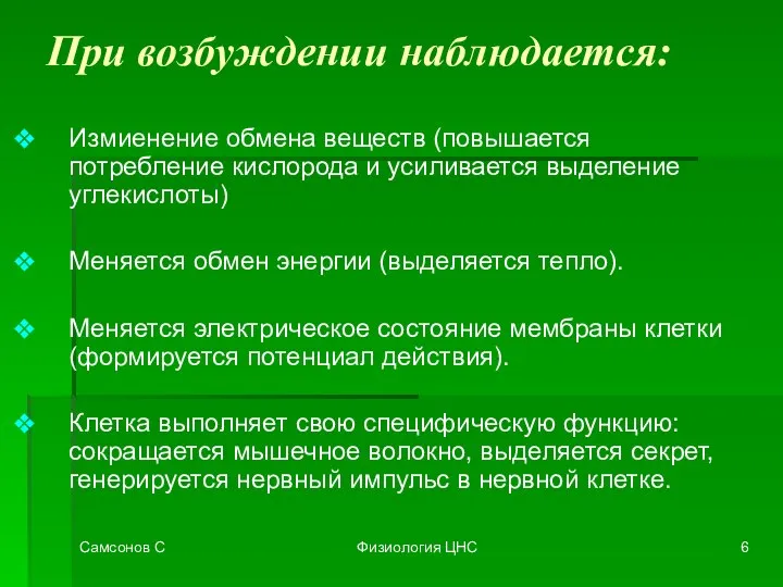 Самсонов С Физиология ЦНС При возбуждении наблюдается: Измиенение обмена веществ (повышается