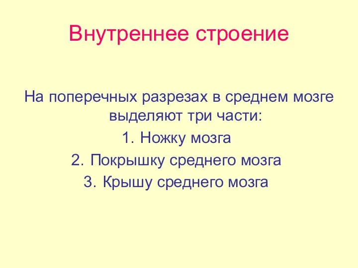 Внутреннее строение На поперечных разрезах в среднем мозге выделяют три части: