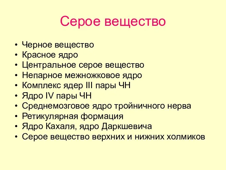 Серое вещество Черное вещество Красное ядро Центральное серое вещество Непарное межножковое