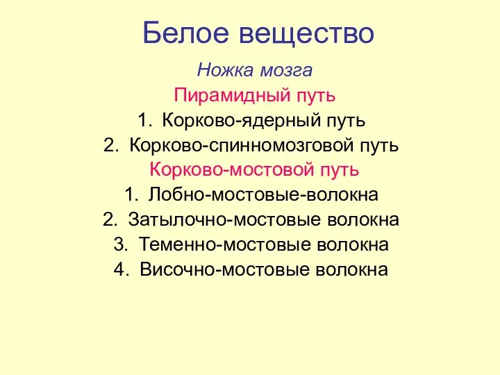 Белое вещество Ножка мозга Пирамидный путь Корково-ядерный путь Корково-спинномозговой путь Корково-мостовой