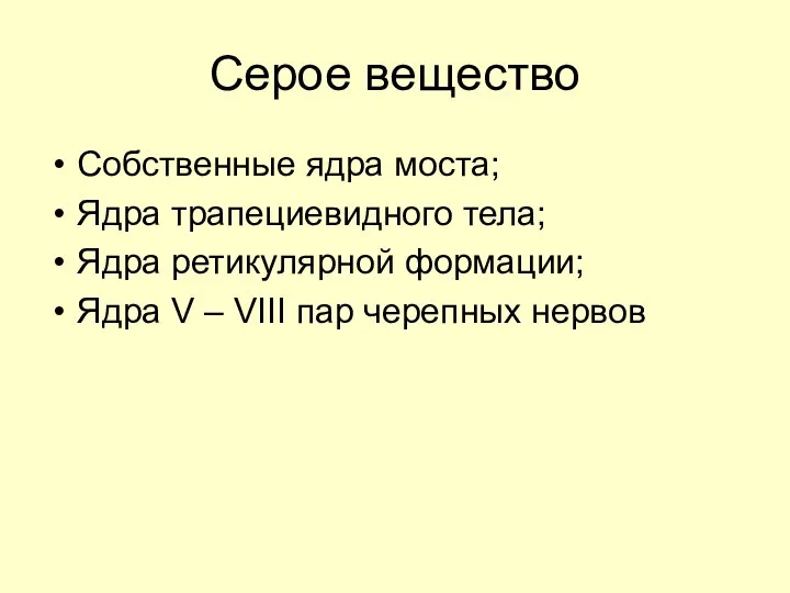 Серое вещество Собственные ядра моста; Ядра трапециевидного тела; Ядра ретикулярной формации;