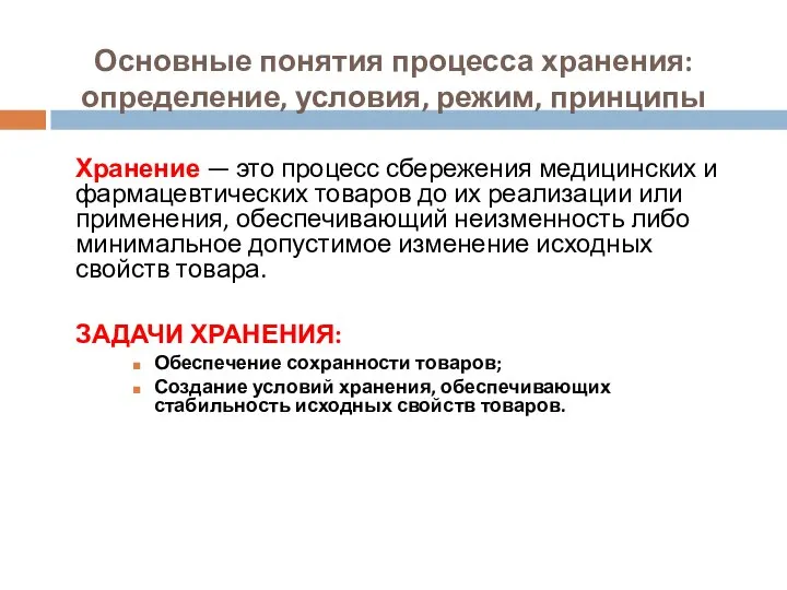 Основные понятия процесса хранения: определение, условия, режим, принципы Хранение — это