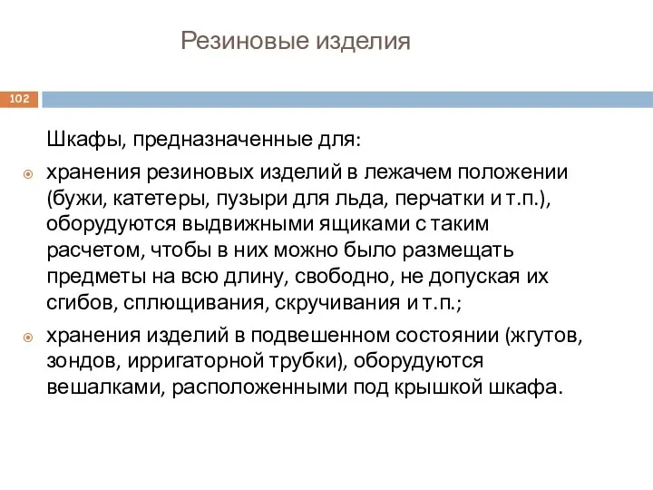 Резиновые изделия Шкафы, предназначенные для: хранения резиновых изделий в лежачем положении