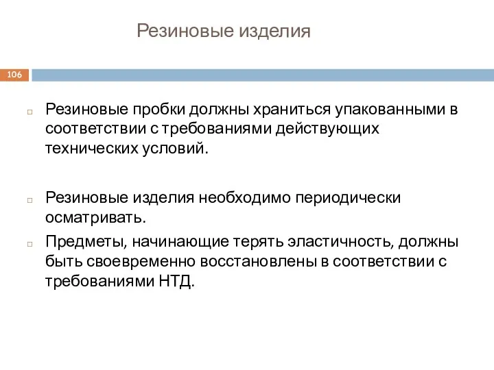 Резиновые изделия Резиновые пробки должны храниться упакованными в соответствии с требованиями